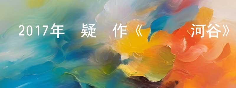 蔡長樂的動漫綜藝大全,2017年懸疑動作《獵兇風河谷》BD中英雙字幕[更新]迅雷下載_深夜電影